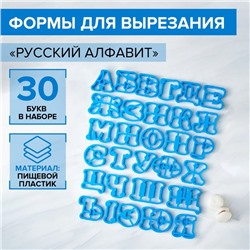 Формы для печенья «Русский алфавит», 30 шт., пластик, голубые
