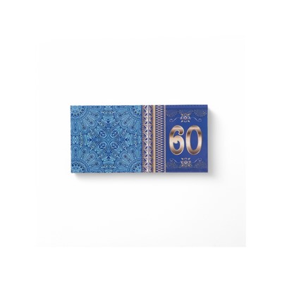 Конверт для денег «Юбилей 60» синий, глиттер, 8 × 16,5 см