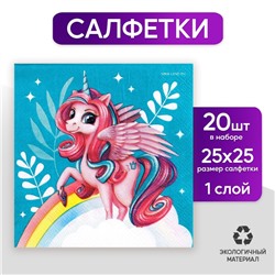 Салфетки «Сказочная единорожка», 25 × 25 см, в наборе 20 шт.
