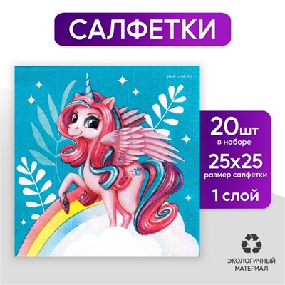 Салфетки «Сказочная единорожка», 25 × 25 см, в наборе 20 шт.