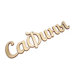 Слово интерьерное "Сафины"