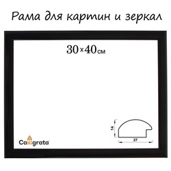 Рама для картин (зеркал) 30×40×2.7 см, пластиковая, Calligrata 6472, чёрная