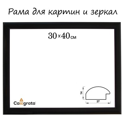 Рама для картин (зеркал) 30×40×2.7 см, пластиковая, Calligrata 6472, чёрная