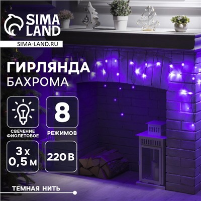 Гирлянда «Бахрома» 3 × 0.5 м, IP20, тёмная нить, 80 LED, свечение фиолетовое, 8 режимов, 220 В