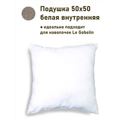 Подушка 50х50 см 235050