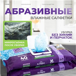 Салфетки влажные SUNLIGHT Абразивные  для кухни, 1/40 шт