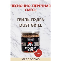 ДОРОЖНАЯ ПЫЛЬ, чесночно-перечная смесь, гриль-пудра (DUST)
