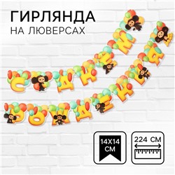 Гирлянда на люверсах "С Днем Рождения", длина 224 см, Чебурашка