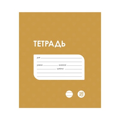 Тетрадь 18 листов в линию Calligrata «Однотонная Классика в точку. Эконом», обложка мелованный картон, ВД-лак, блок №2 (серые листы), МИКС