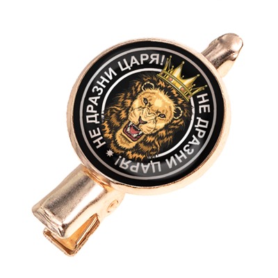 HZF-0080 Заколка Не дразни царя
