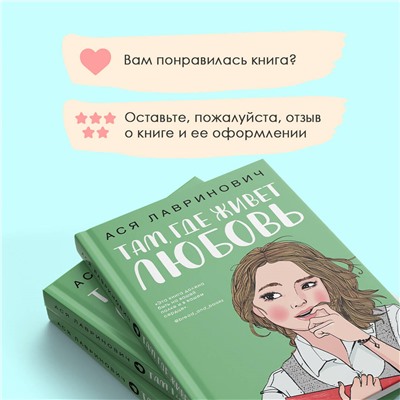 Ася Лавринович. Там, где живет любовь