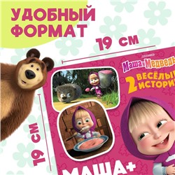 Книга «Маша + Каша», 20 стр., Mашa и медвeдь