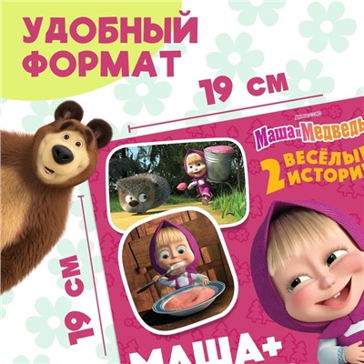Книга «Маша + Каша», 20 стр., Mашa и медвeдь