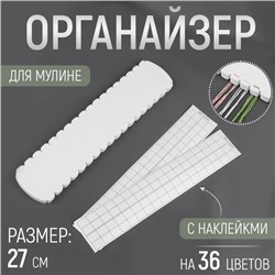 Органайзер для ниток мулине на 36 цветов, с наклейками, 27 см, белый