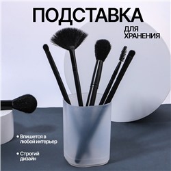 Подставка для хранения STANDART, 7×7×9 см, прозрачная, матовая