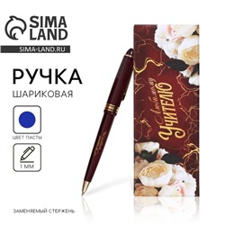 Ручка шариковая, подарочная, пластик, синяя паста, 1.0 мм «Любимому учителю»