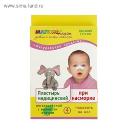Пластырь медицинский при насморке.                   Для детей с 2-х лет.
