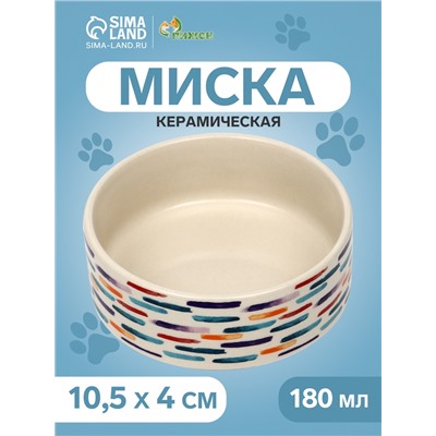 Миска керамическая "Акриловые полоски" 180 мл,  10,5 х 4 см