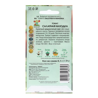 Семена Томат "Салатная находка" 0,1 г