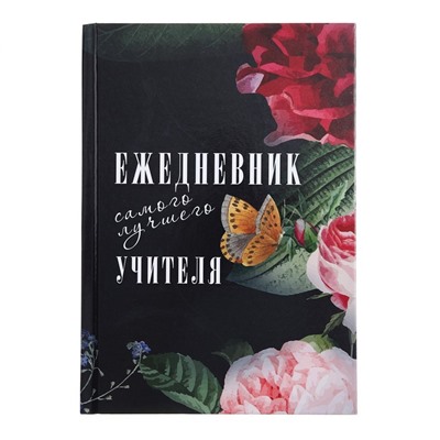 Ежедневник недатированный на сшивке А5, 144 листа, картон 7БЦ "Ежедневник самого лучшего учителя"