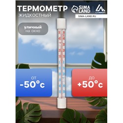 Термометр уличный, жидкостный, оконный, на липучках, белый