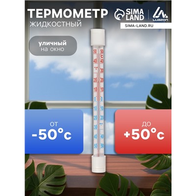 Термометр уличный, жидкостный, оконный, на липучках, белый