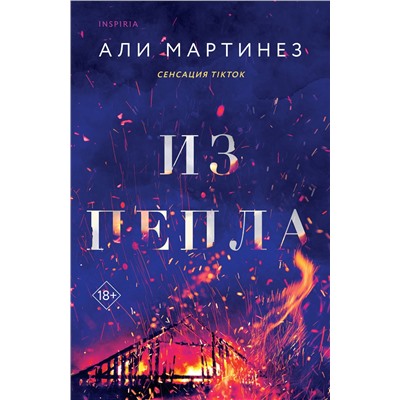 Уценка. Али Мартинез. Из пепла