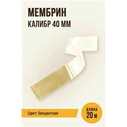МЕМБРИН, калибр 40 мм, прямая универсальная, бесцветная