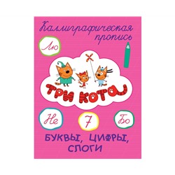 ТРИ КОТА. Каллиграфические прописи. БУКВЫ, ЦИФРЫ, СЛОГИ