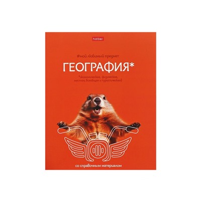 Тетрадь 48 листов в клетку «Мой любимый предмет» География, белые листы