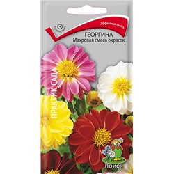 Семена Георгина Махровая смесь окрасок, арт.: 3925