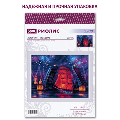 Набор для вышивания Риолис 2208 Алые паруса, 40*30 см