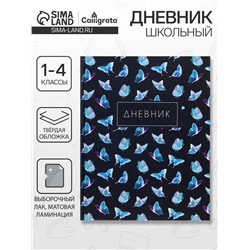 Дневник школьный для 1-4 классов, «Бабочки. Паттерн», твёрдая обложка 7БЦ, матовая ламинация, выборочный лак, 48 листов
