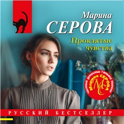Марина Серова. Проклятые чувства
