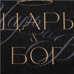 Полотенце кухонное Доляна «Царь», 35х60 см, 100% хлопок, 160г/м2
