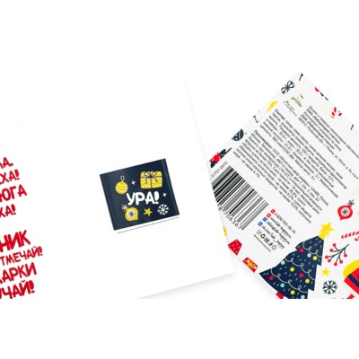 Мини шоко открытка- С новым годом. Больше шума, больше смеха. Снег и вьюга не помеха.