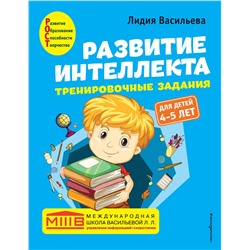 Лидия Васильева. Развитие интеллекта. Тренировочные задания. Авторский курс: для детей 4-5 лет