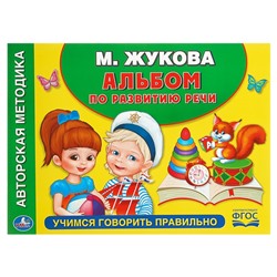 Альбом по развитию речи «Учимся говорить правильно», Жукова М. А.