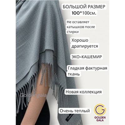 Платок теплый кашемировый однотонный Арт 9899П/42 цвет серый