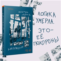 Микаэль Дессе. Непокой