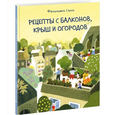 Рецепты с балконов, крыш и огородов