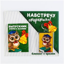 Подарочный набор, блокнот 5.5×7.5 см, 16 л., брелок 4×5.5 см «Выпускной:Навстречу открытиям»