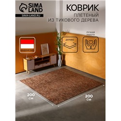 Коврик из тикового дерева, 200×200×0.7 см
