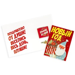 Мини шоко открытка- Новый год. Поздравляю от души! Веселись весь день, пляши!