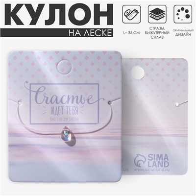 Кулон на леске «Счастье ждёт тебя», капля, радужный, 35 см