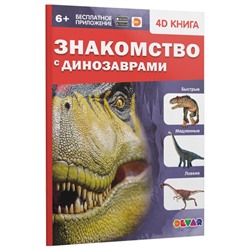 Энциклопедия 4D в дополненной реальности «Знакомство с динозаврами»