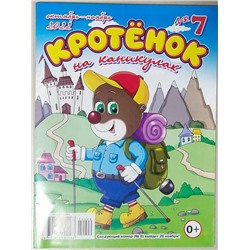 Кротенок на каникулах