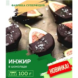 Инжир в шоколаде