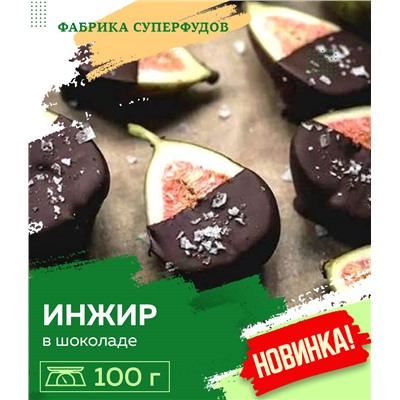 Инжир в шоколаде