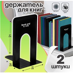 Держатель (ограничитель) подставка для книг, 21×16×13 см, 2 шт., металл, чёрный